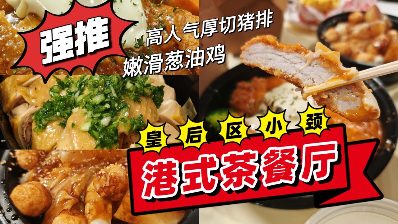 👑纽约港式茶餐厅双王炸！3cm厚切猪排+葱油鸡流油