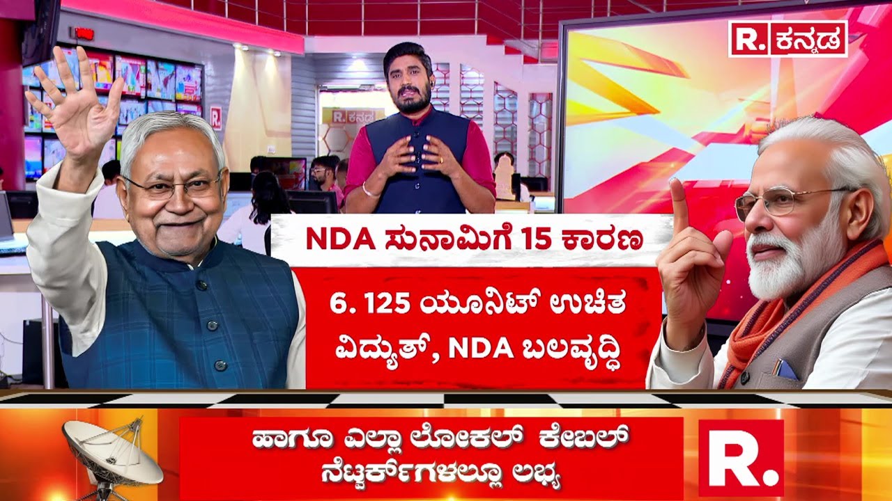 Bihar Election Results 2025 :ಮೋದಿ, ನಿತೀಶ್​ ಜೋಡಿಗೆ ಟಕ್ಕರ್ ನೀಡೋ ನಾಯಕ ಇಲ್ಲ | NDA