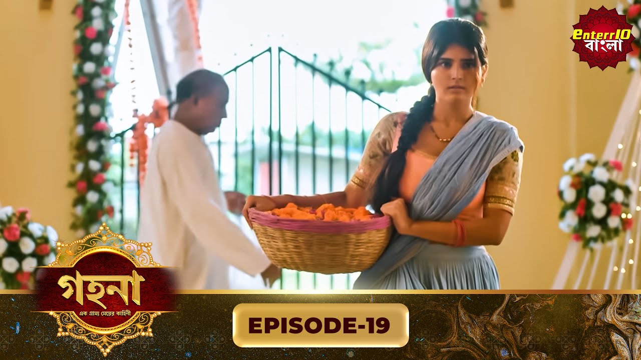Gohona- Ek Gramyo Meyer Kahini (গহনা- এক গ্রাম্য মেয়ের কাহিনী) l Full Episode 19 | Enterr10 Bangla