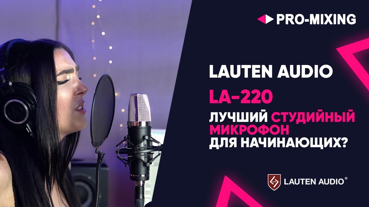 Lauten Audio LA 220 : Лучший студийный микрофон для начинающих?