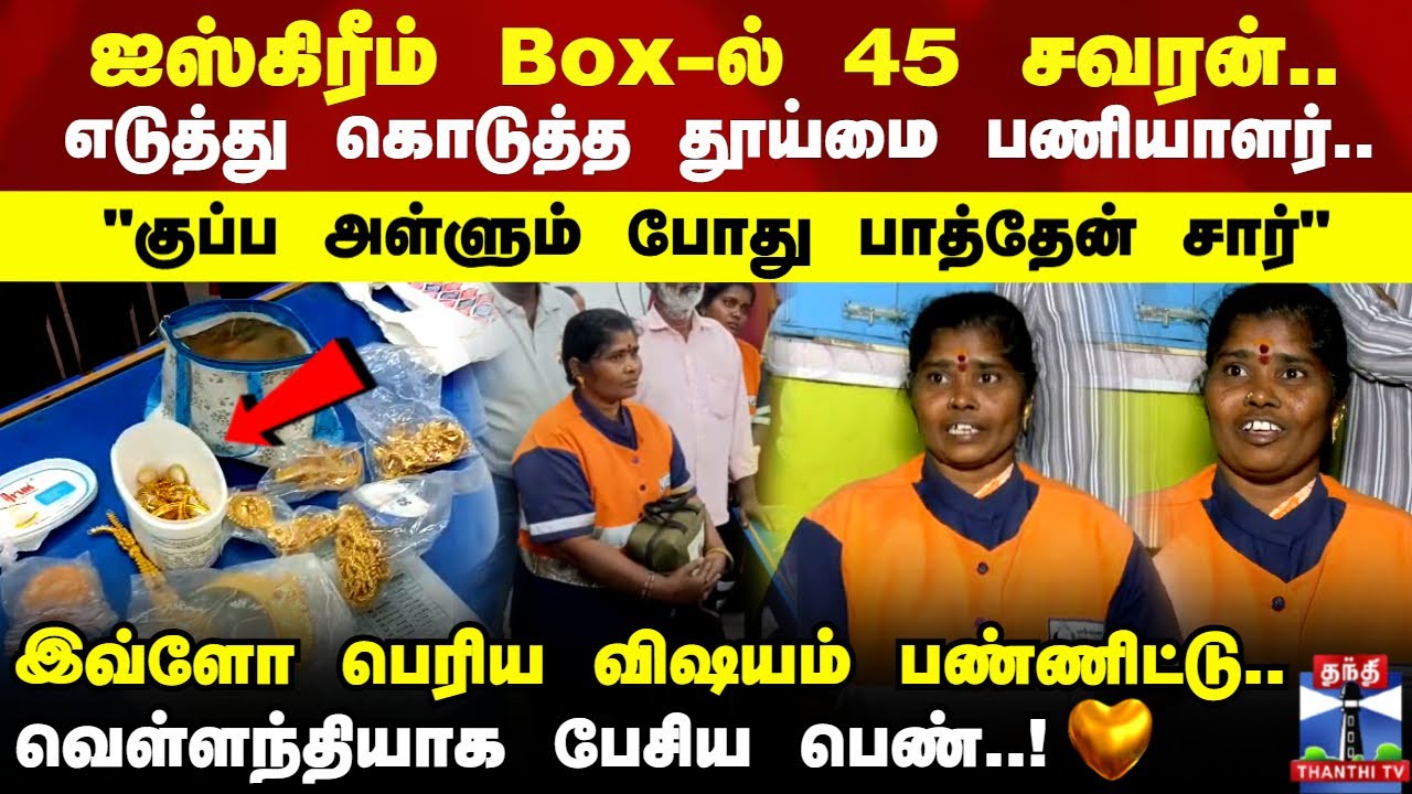 ஐஸ்கிரீம் Box-ல் இருந்த 45 சவரன்.. எடுத்து கொடுத்த தூய்மை பணியாளர்..