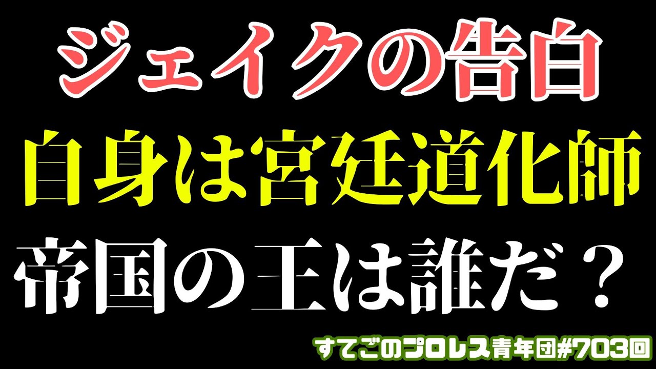 【新日本プロレス】エンパイアの王は誰？ジェイクまさかの宮廷道化師と告白！浮かび上がる別のキングとは...