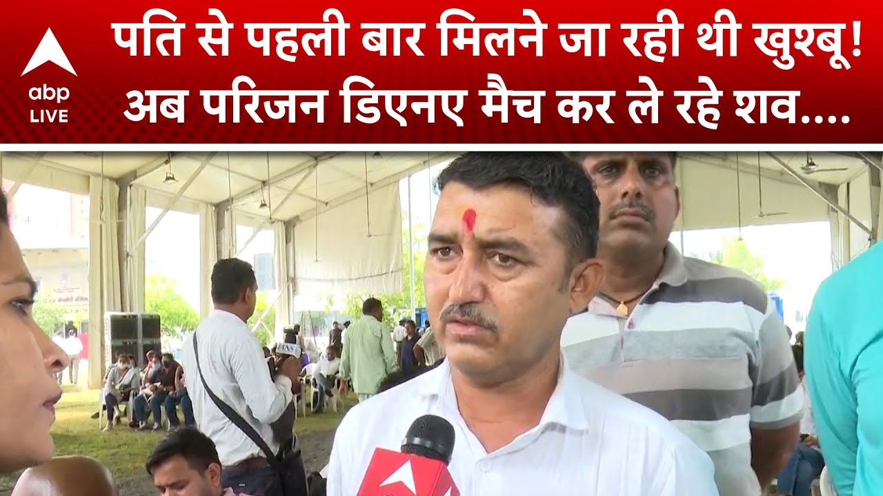 Ahmedabad Plane Crash: पति से पहली बार मिलने जा रही थी Khushboo ! अब परिजन DNA मैच कर ले रहे शव