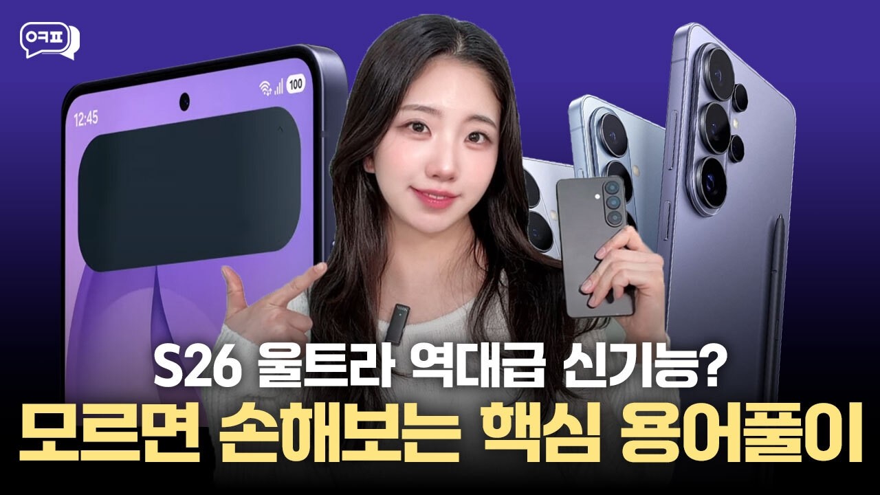 S26 울트라 역대급 신기능? 모르면 손해보는 핵심 용어풀이💜ㅣ갤럭시S26 갤럭시S26울트라 S26출시 S26디자인