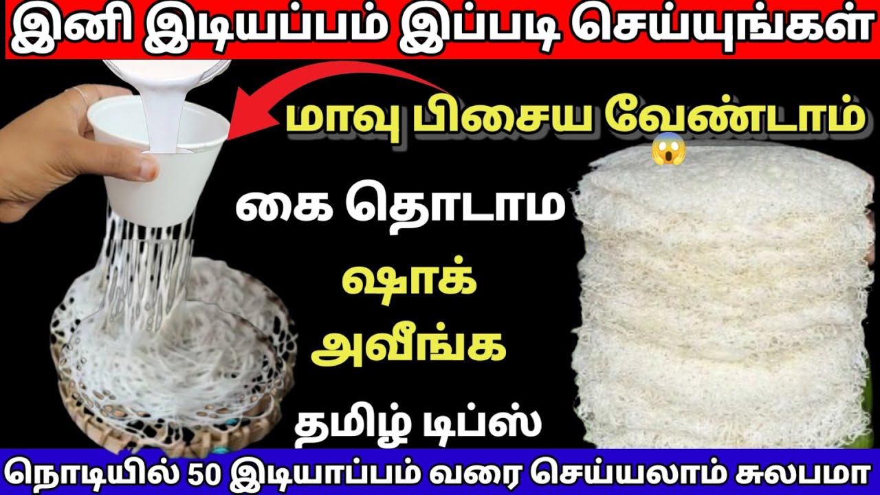 இனி இடியப்பம் செய்ய இடியப்ப குழல் தேவை இல்லை இந்த ஒரு போக்ஸ் போதும் |viralvideo|kitchentips 