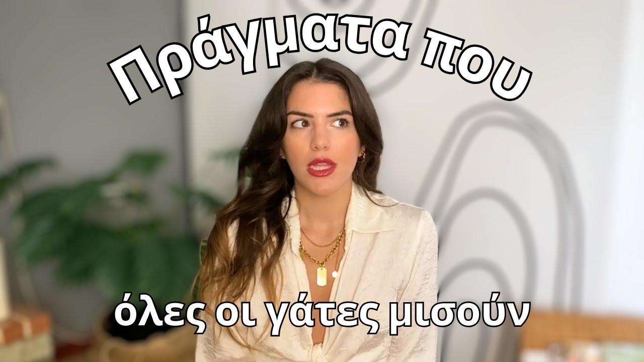 Πράγματα που όλες οι γάτες μισούν