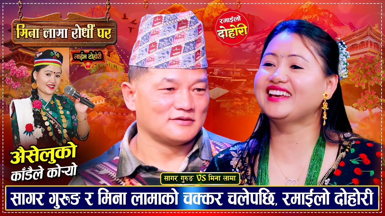 सागर गुरुङ र मिना लामा बिचको उधुम रमाईलो दोहोरी | Sagar Gurung Vs Mina Lama | New Live Dohori 2081