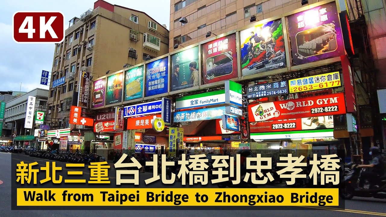 New Taipei Sanchong Walk：從台北橋走到忠孝橋！新北三重散步：Taipei Bridge → Zhongxiao Bridge【4K】／台灣Taiwan Walking Tour