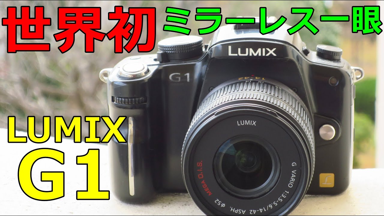 【ジャンクミラーレス】3300円 Panasonic LUMIX G1 + 14-42mmレンズセット 動作検証・作例 【世界初】のミラーレス一眼カメラ