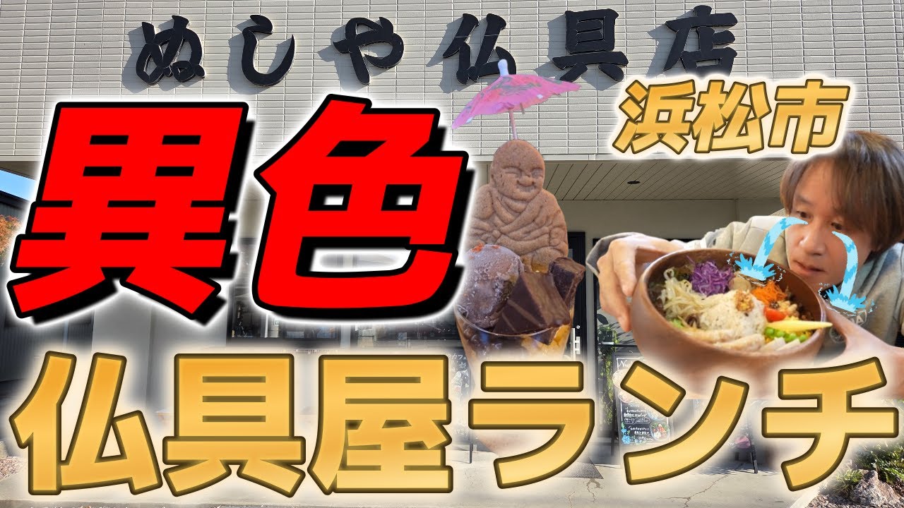 【浜松グルメ】撮影許可が過去1緊張したお店。仏具も買える異色cafe(?_?)
