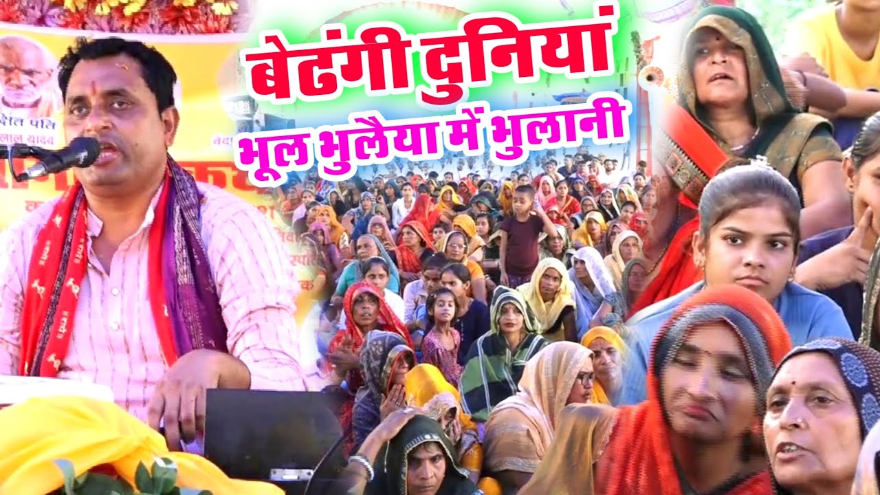 बेढंगी दुनियां भूल भुलैया में भुलानी || काया खोजी भजन || गायक मुकेश शास्त्री जी || Mukesh Shastri 