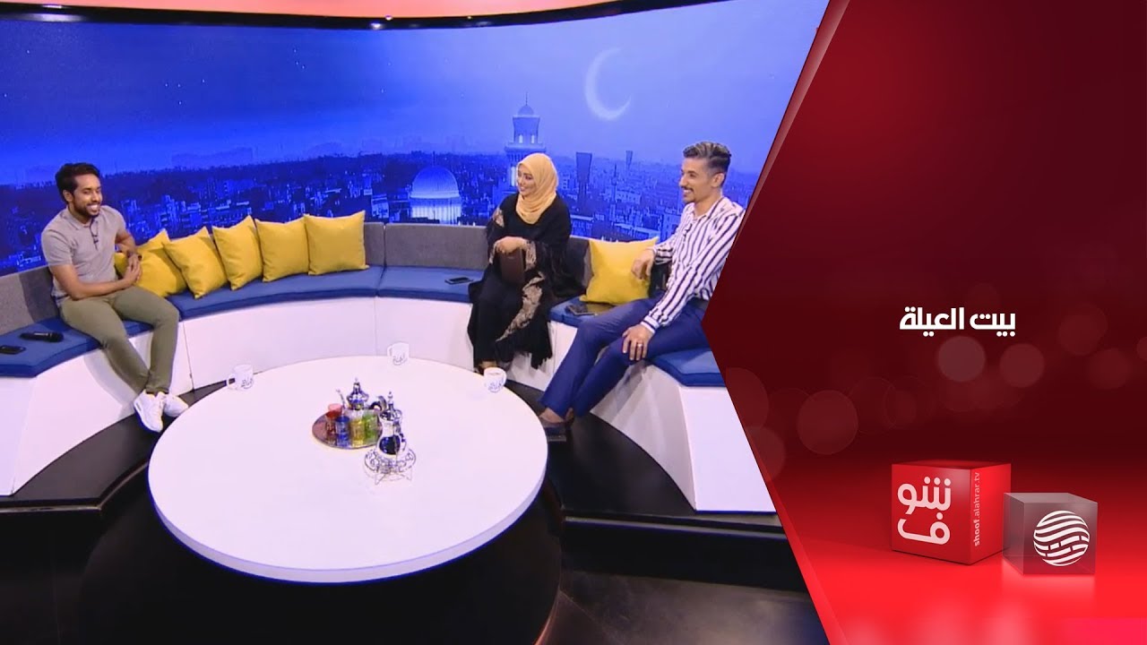 بيت العيلة 17-08-2018