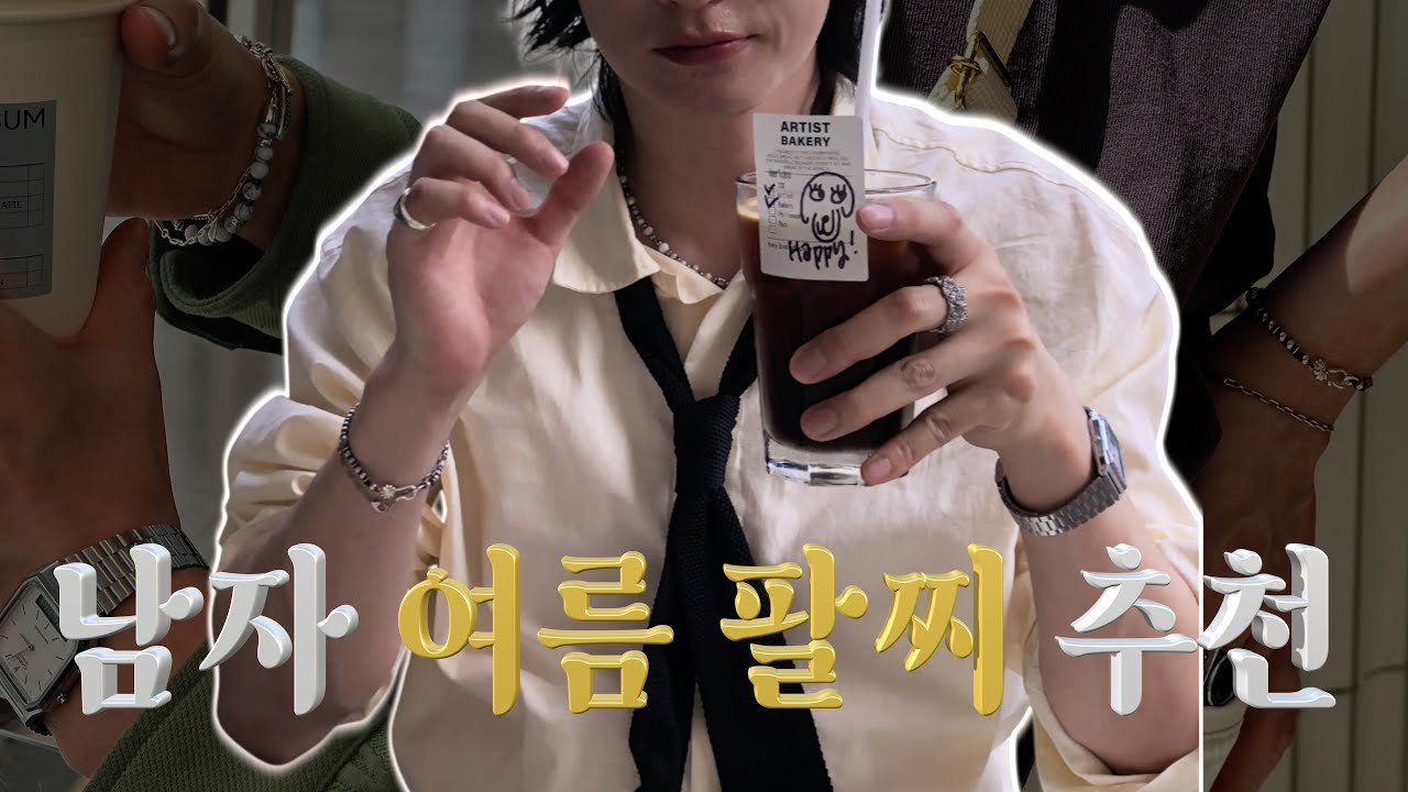 여름, 남자 팔찌 추천! 🔥