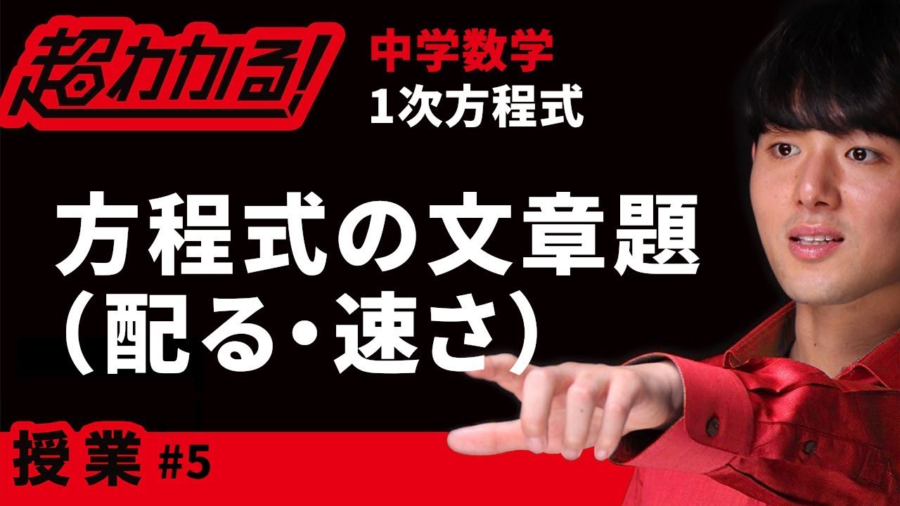 １次方程式の文章題（配る・速さ）【中学数学】～方程式＃５