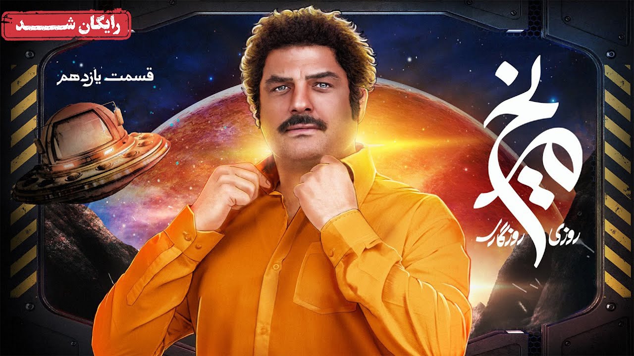 سریال روزی روزگاری مریخ - قسمت 11 | Roozi Roozegari Merikh Series - Episode 11
