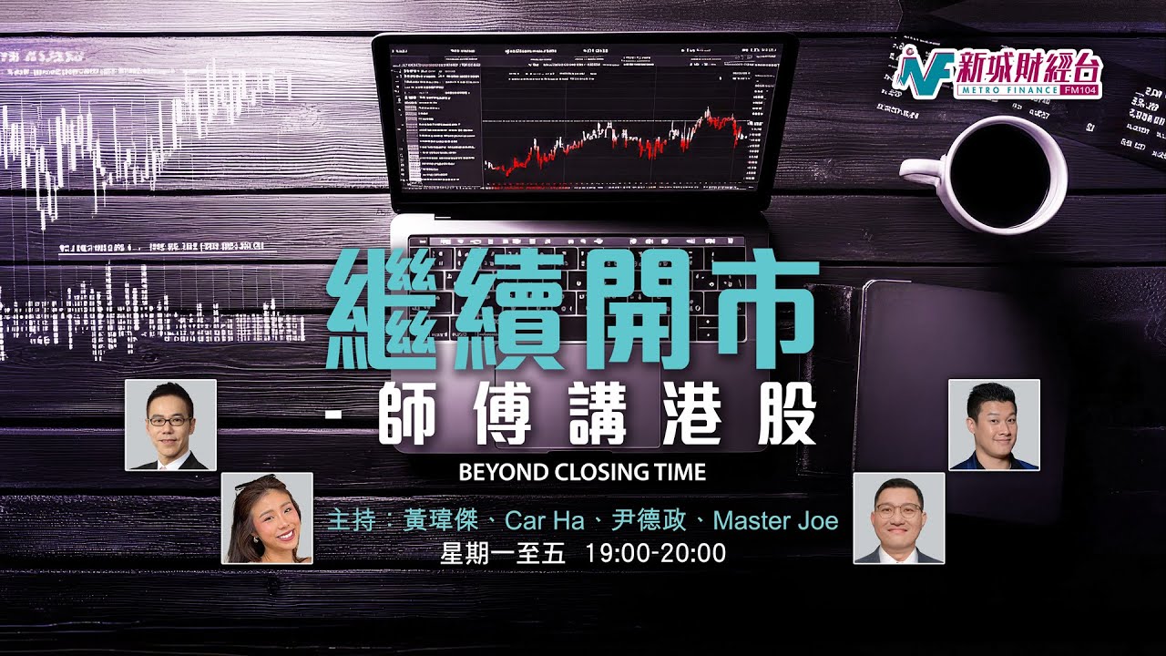 【繼續開市 - 師傅講港股】2026年1月22日 星期四｜恒指收升44點續受制10天線｜黃師傅 Master Joe