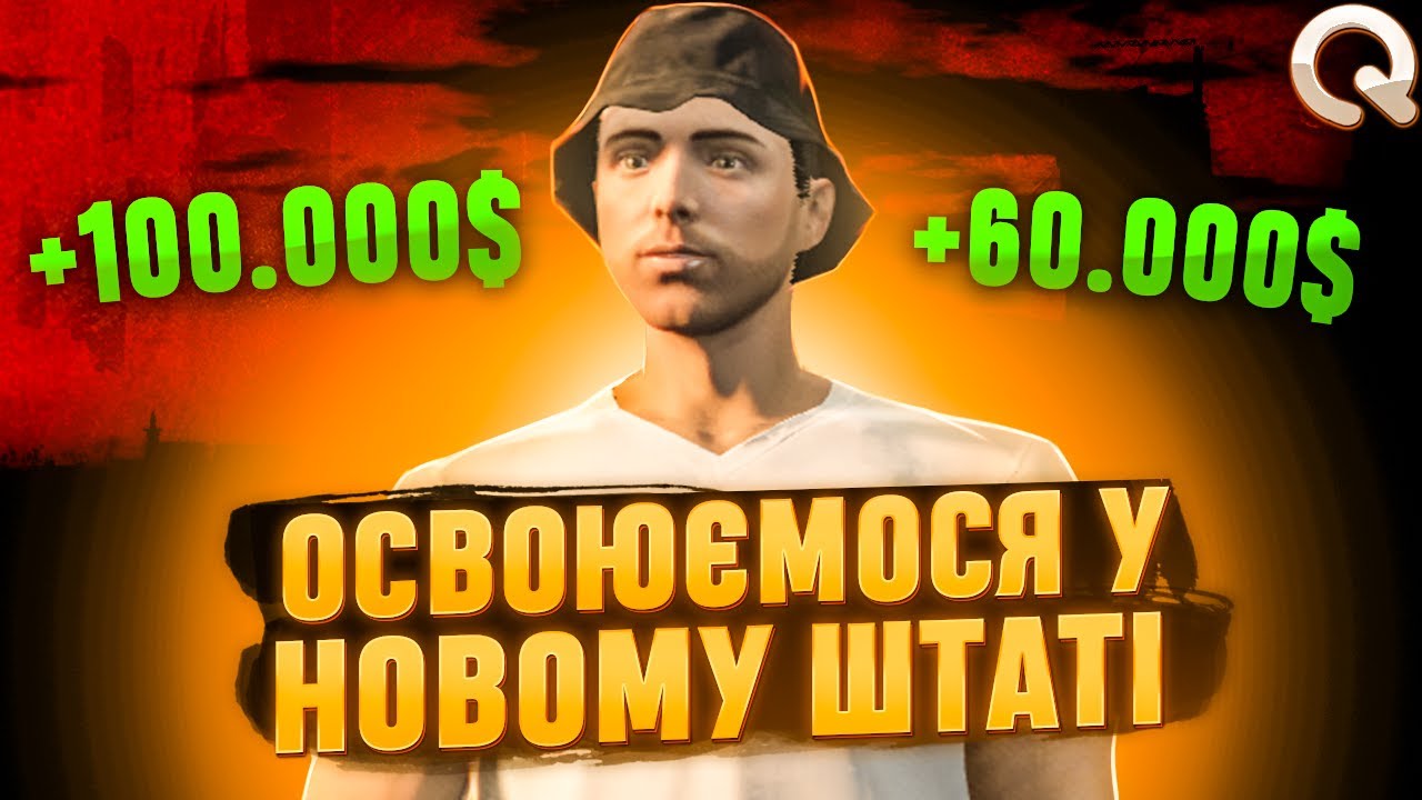 ОСВОЮЄМОСЯ У НОВОМУ ШТАТІ ГТА 5 РП QUANT RP | ЗАРОБИВ 160.000$ ЗА ДЕНЬ!