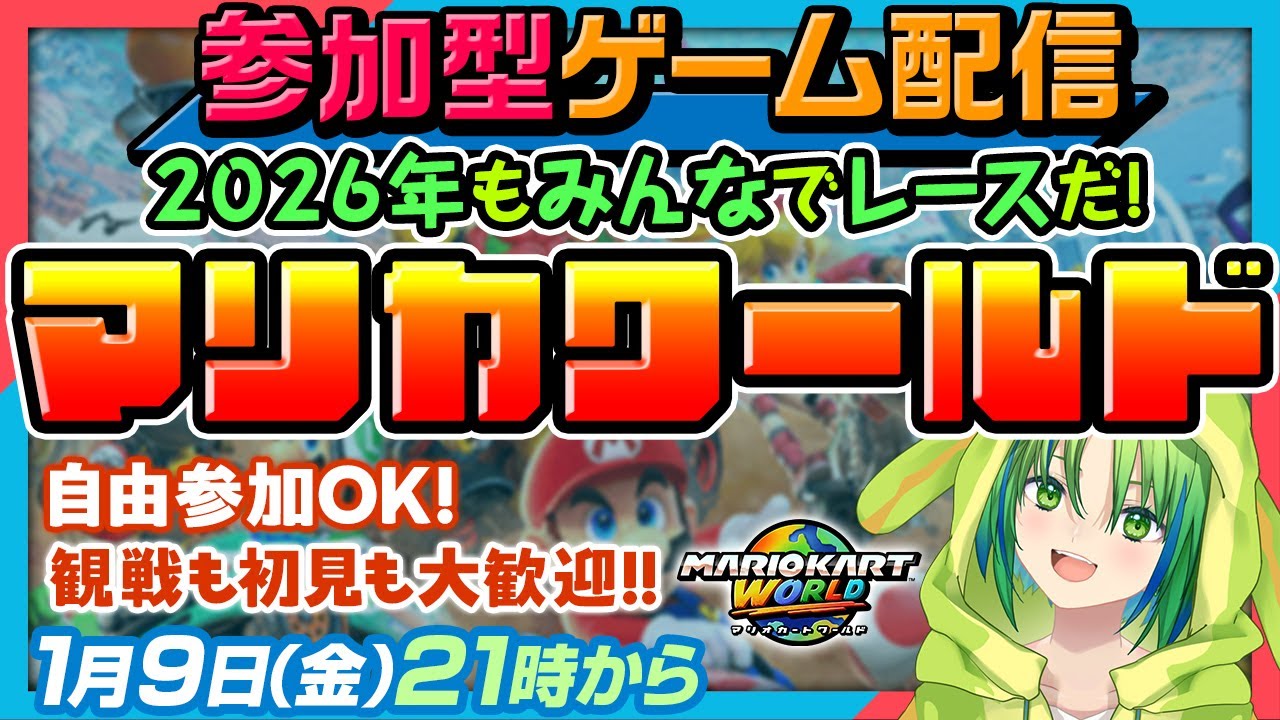【マリオカートワールド】視聴者参加型有🐸新春初走り🍃【河詩ルイ】