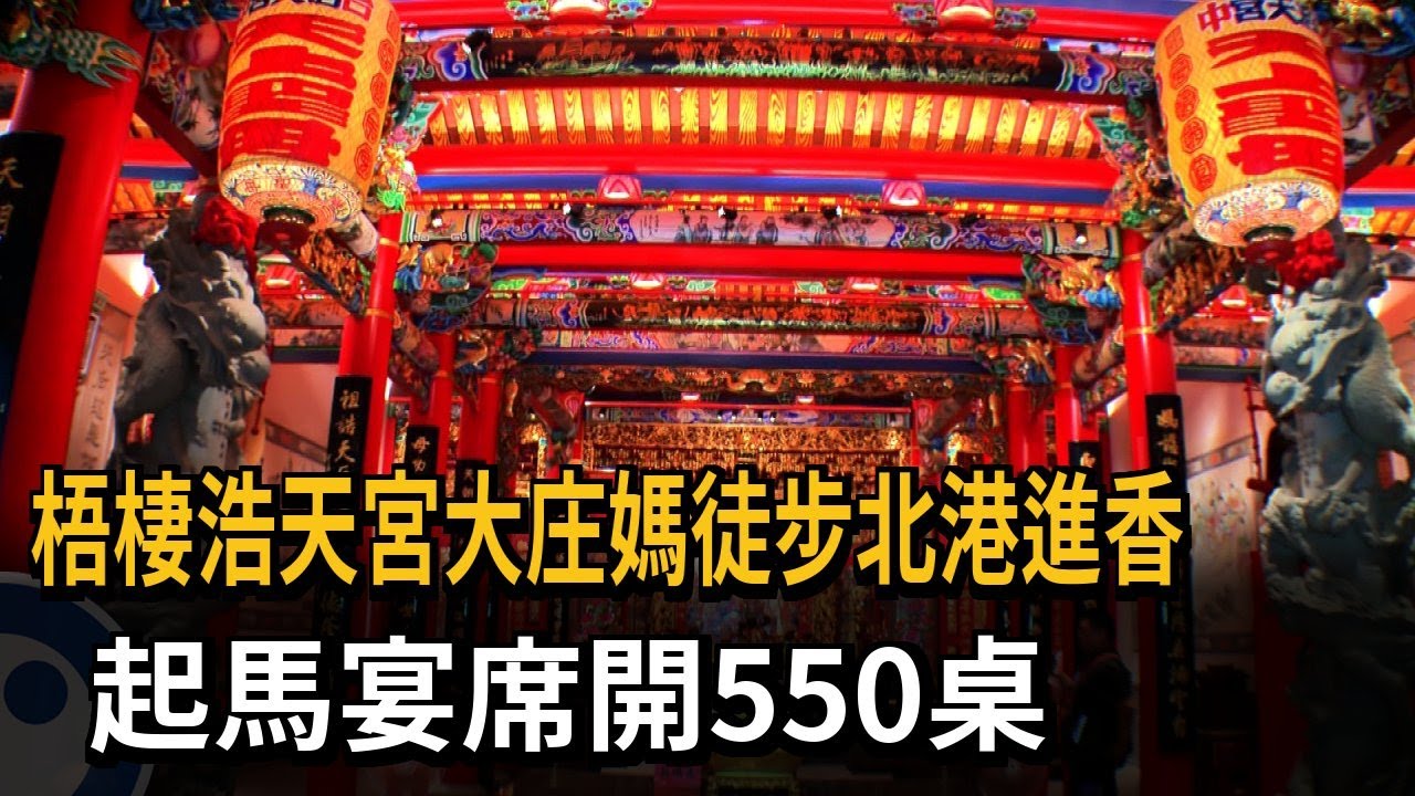 梧棲浩天宮大庄媽徒步北港進香 起馬宴席開550桌－民視新聞