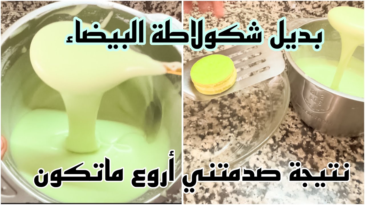 بديل شكولاطة البيضاء✅النتيجة صدمتني يابنيتي💥تقطعلك كمية كبيرة وبدون تكاليف