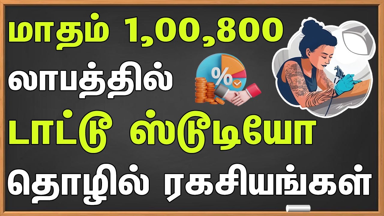 மாதம் 1,00,800 லாபத்தில் டாட்டூ ஸ்டூடியோ தொழில் ரகசியங்கள் | Tattoo Business Plan Tamil