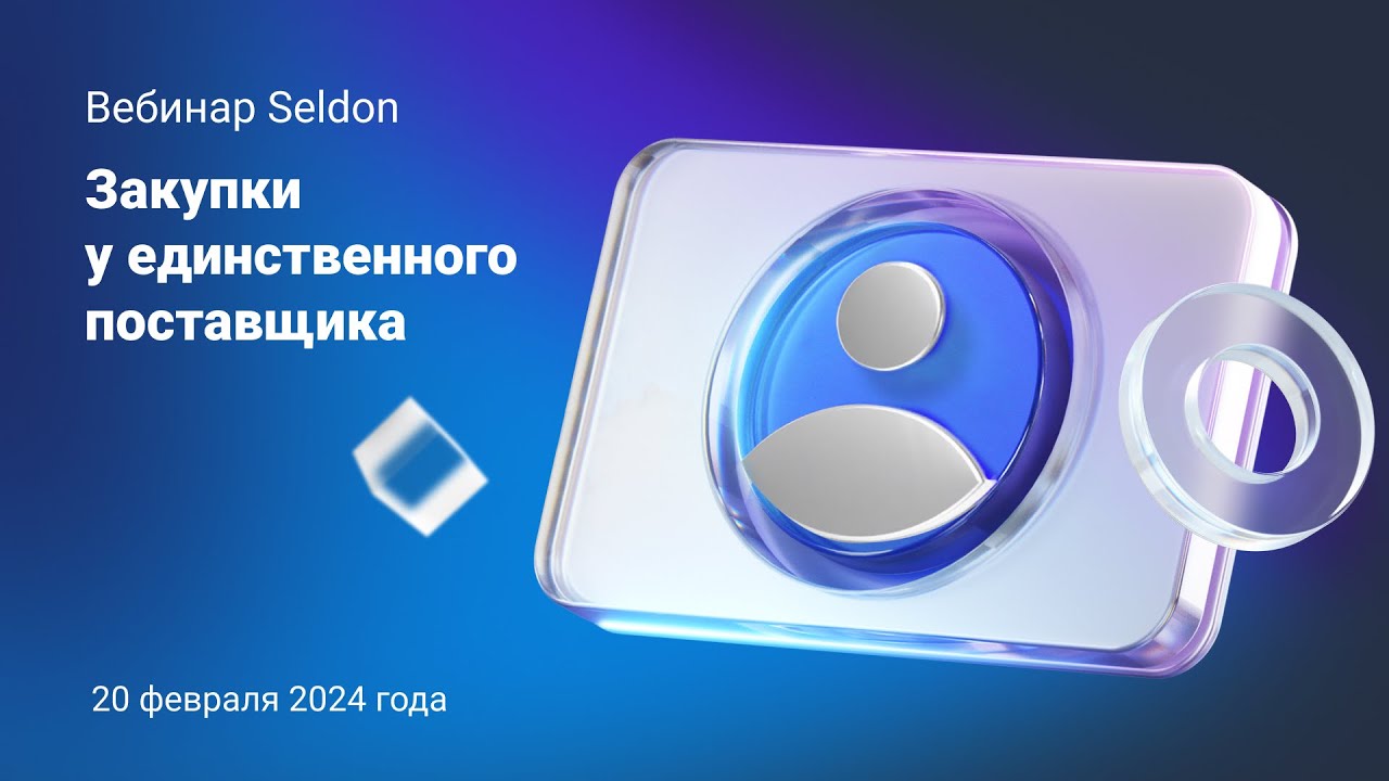 Закупки у единственного поставщика l Вебинар Seldon 20.02.24 | Поиск тендеров в Seldon