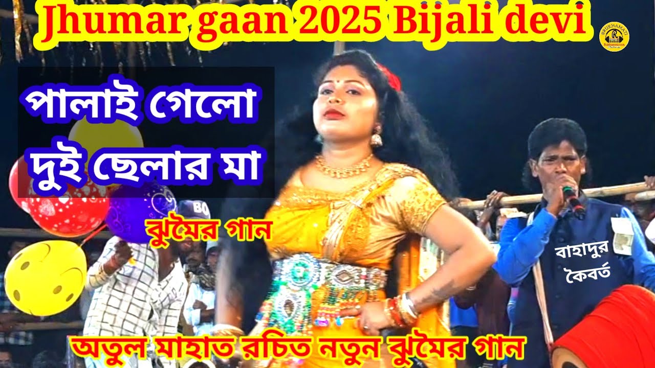 Jhumar gaan 2025 Bijali devi @পালাই গেলো দুই ছেলার মা ঝুমৈর গান @অতুল মাহাত রচিত @nachni nach jhumar