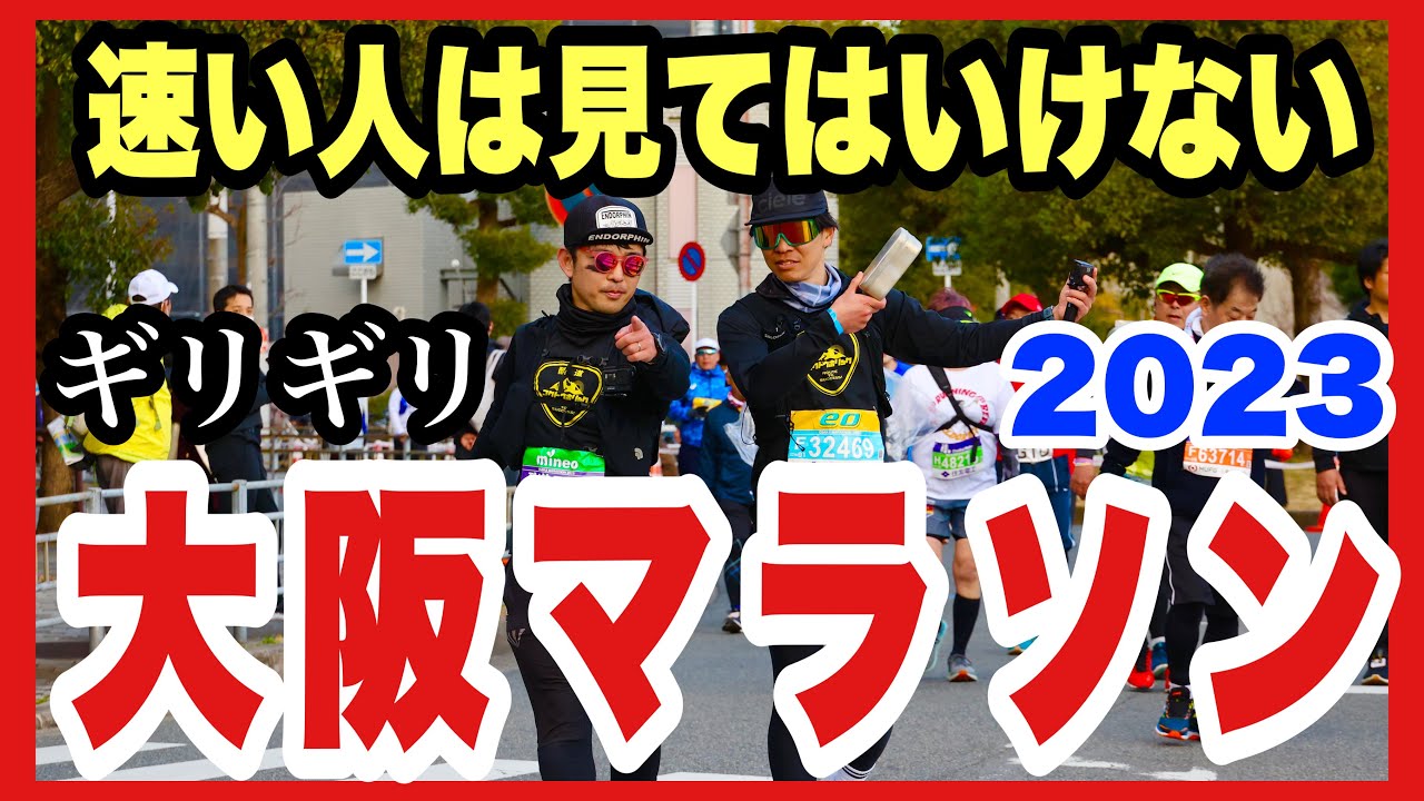 【大阪マラソン】最後尾からフルで味わう