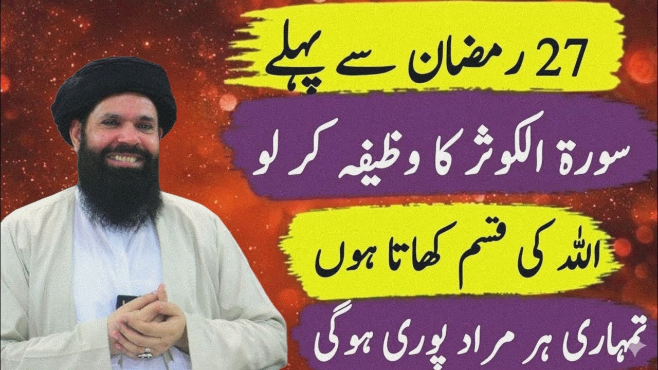 27 Ramzan se pehle Surah Al-Kawthar Wazifa – Har Murad Puri, Allah ki Qasam – ubqari wazifa 