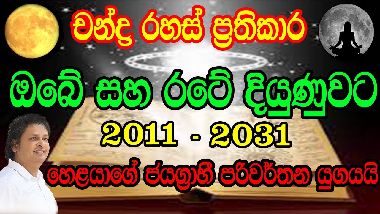 ඔබ කිසිදා නොඇසූ අති පුරාණ හෙළ චන්ඳ්&zwj;ර රහස් ඔබේ දියුණුවට