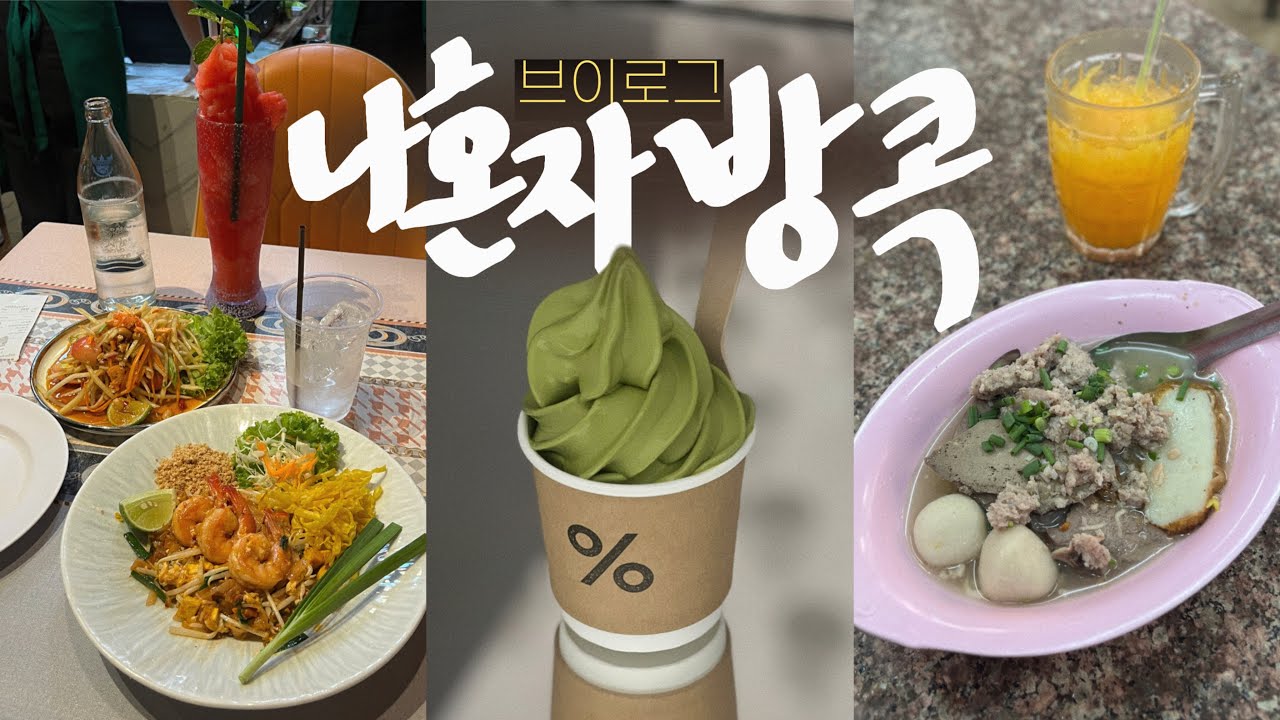 나혼자 방콕🇹🇭내가 좋아하는 코스✨또 찾아온 이상한 전망대와 재즈바(룽루엉에 가서 오렌지쥬스를 먹자) 도시여행편 • 방콕여행vlog_1