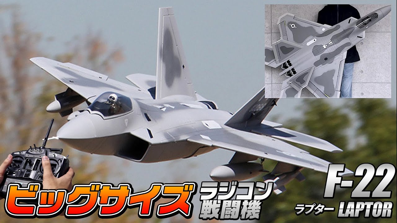 ビッグスケール戦闘機【F-22】大人のRCラジコンタイプ 超大型BIGｻｲｽﾞﾓﾃﾞﾙ