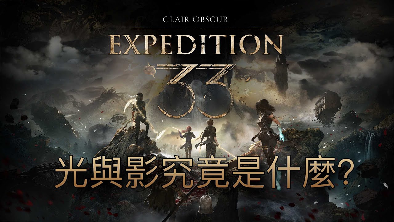 所以，光與影究竟是什麼？33遠徵隊的故事有點東西