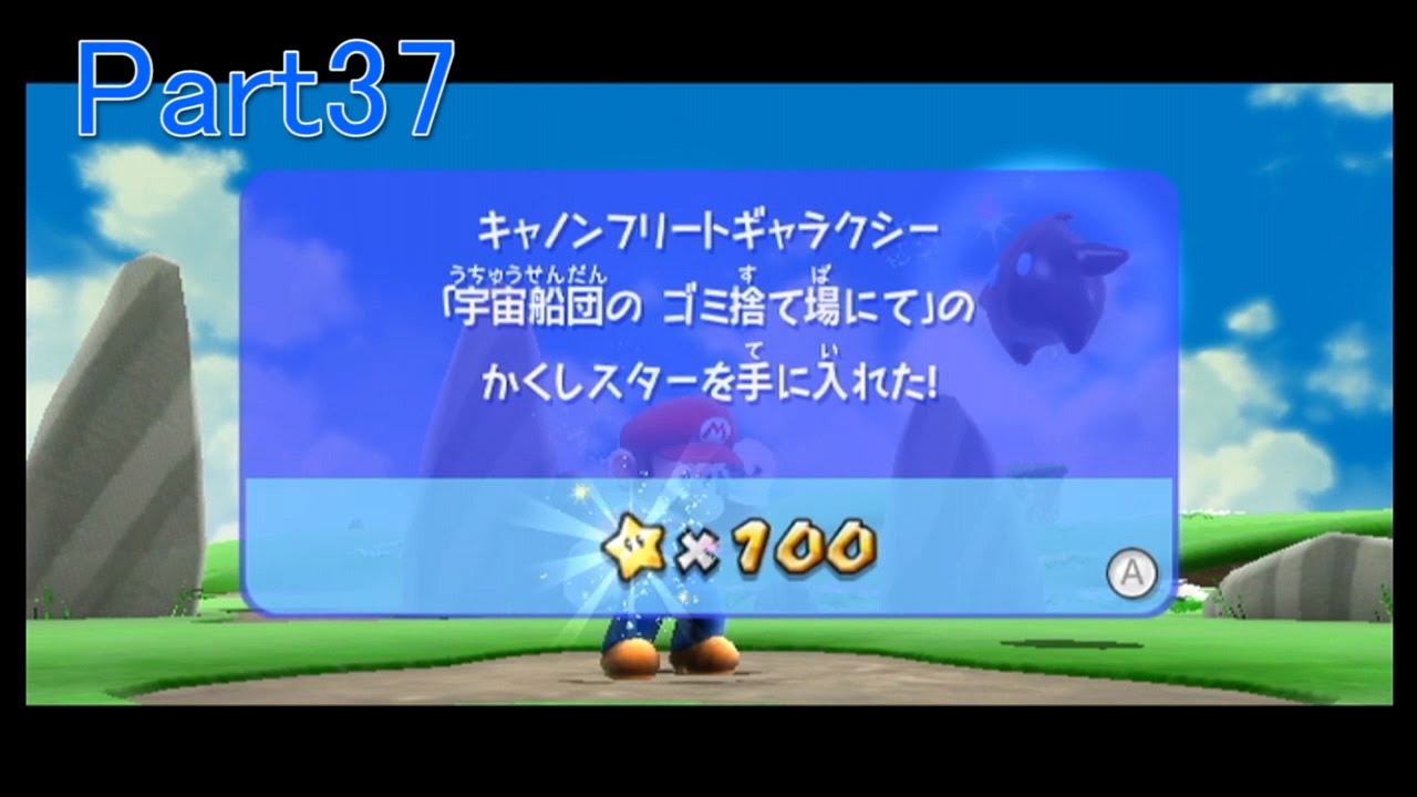 スーパーマリオギャラクシー Part37