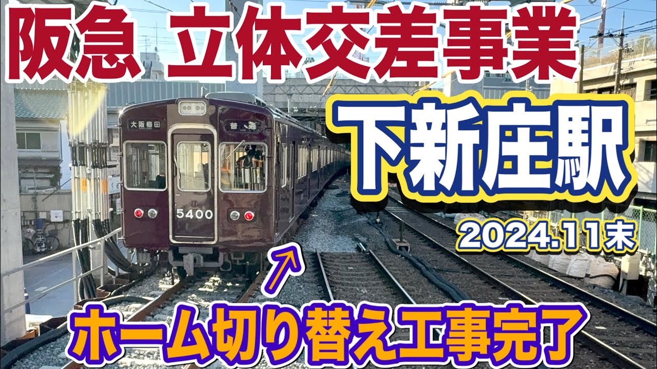 【阪急電車】立体交差事業工事（下新庄駅）淡路駅方面ホーム切り替え工事完了！！（2024年11月撮影）
