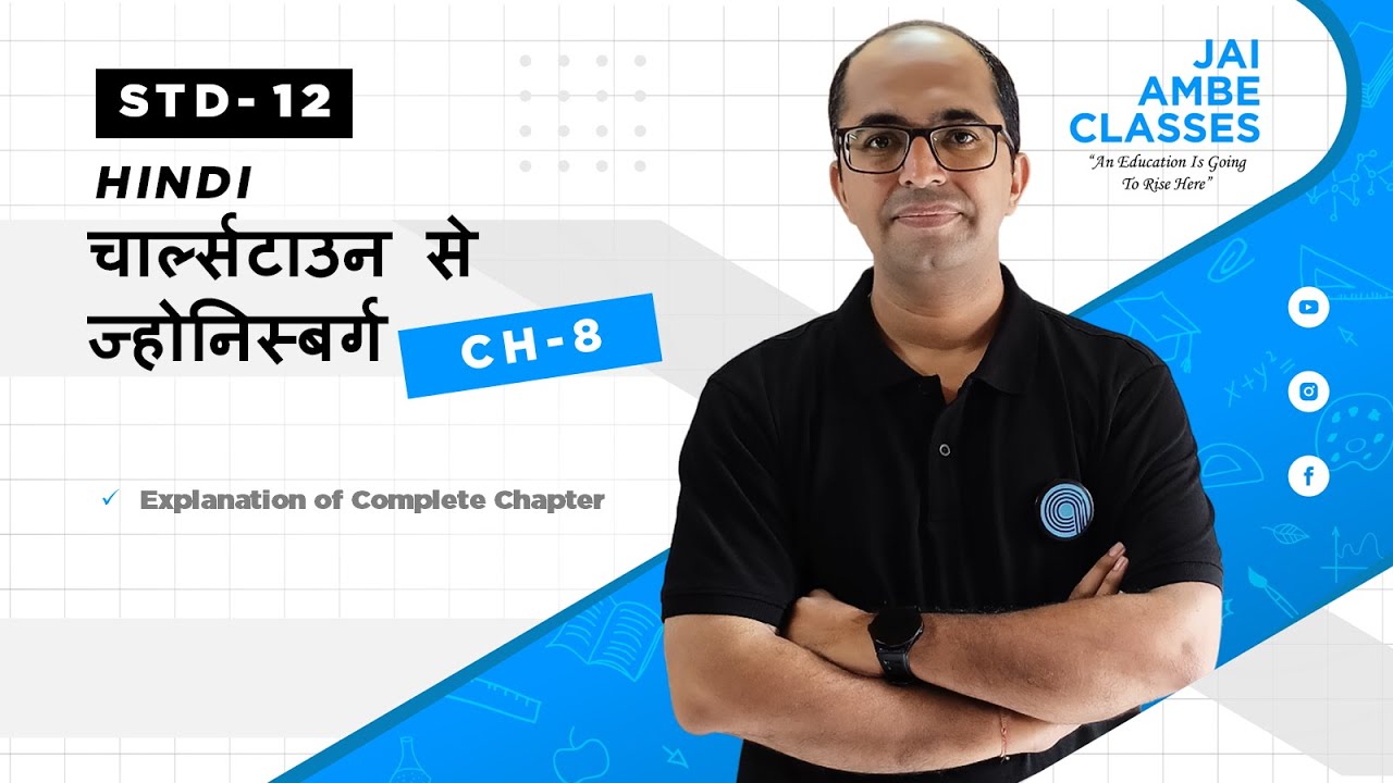 चार्ल्सटाउन से ज्होनिस्बर्ग | STD-12 | HINDI | CHAPTER-8 | By, Tarun Makhija | Jai Ambe Classes