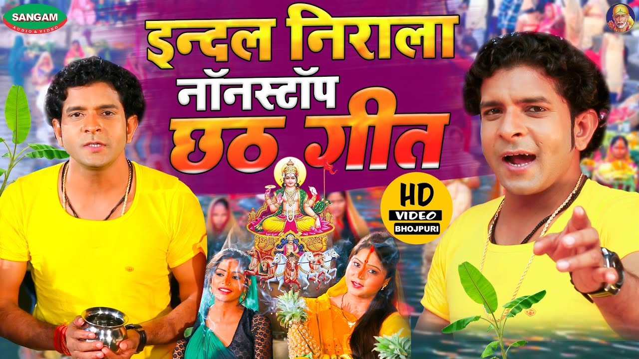 इन्दल निराला नॉनस्टॉप छठ गीत विडियो #Nonstop #Bhojpuri #Chhathgeet #Indal Nirala