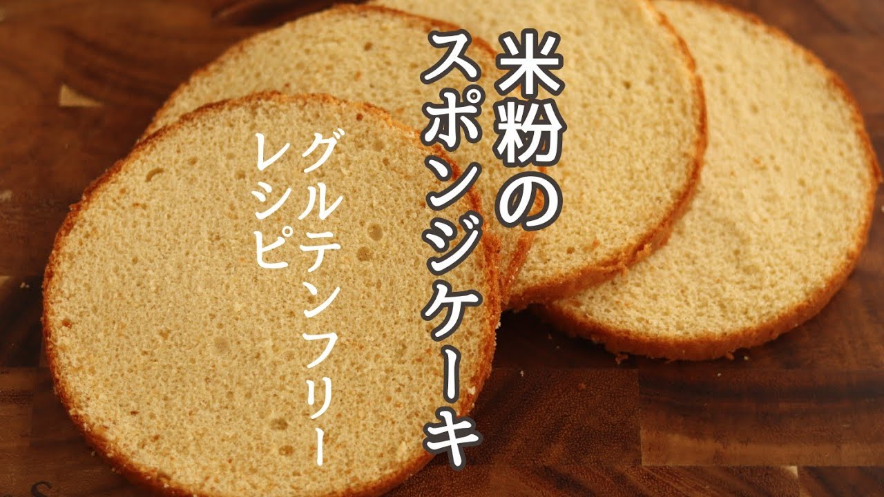 米粉のスポンジケーキ(ジェノワーズ)の作り方、米粉のお菓子レシピ、グルテンフリーレシピ