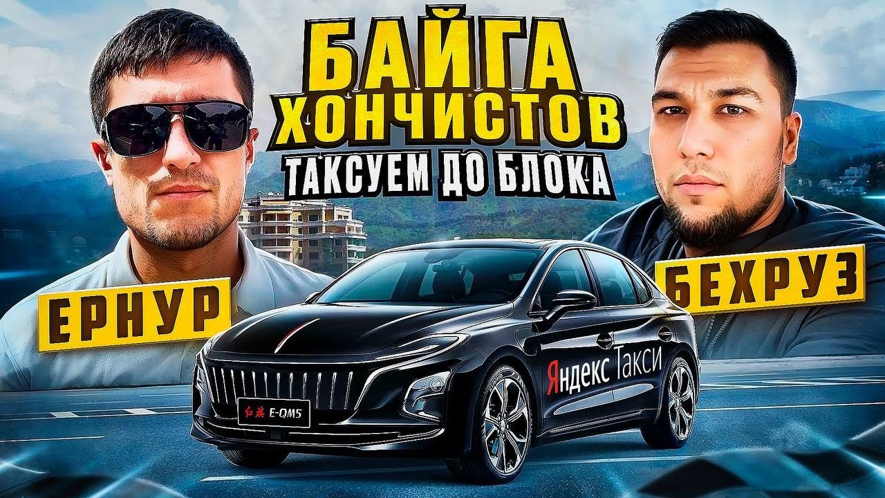 БАЙГА НА HONGQI | 14 ЧАСОВ НА ЛИНИЙ | ЯНДЕКС ТАКСИ АЛМАТЫ