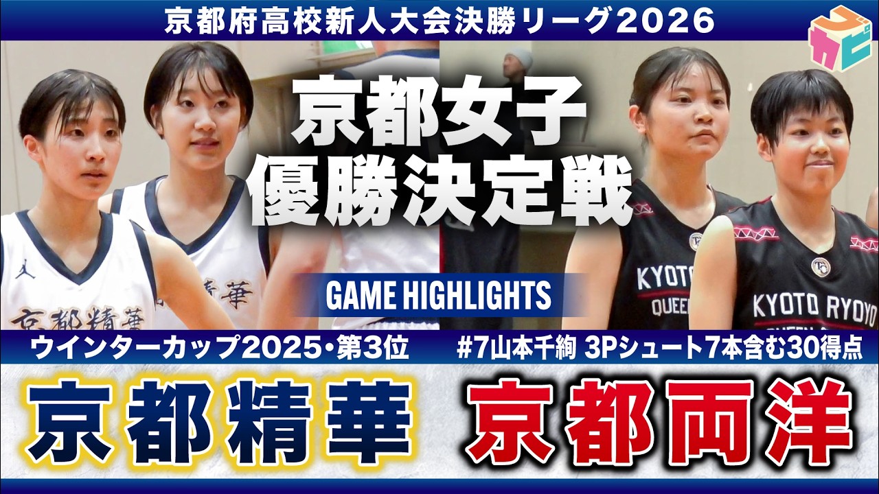 【高校バスケ】京都精華vs京都両洋 京都新人女王決定戦👑 4年連続14回目の優勝を目指す京都精華、京都両洋の1年生No.7山本千絢が3P7本含む30得点のオンファイア!! [京都府新人大会2026]