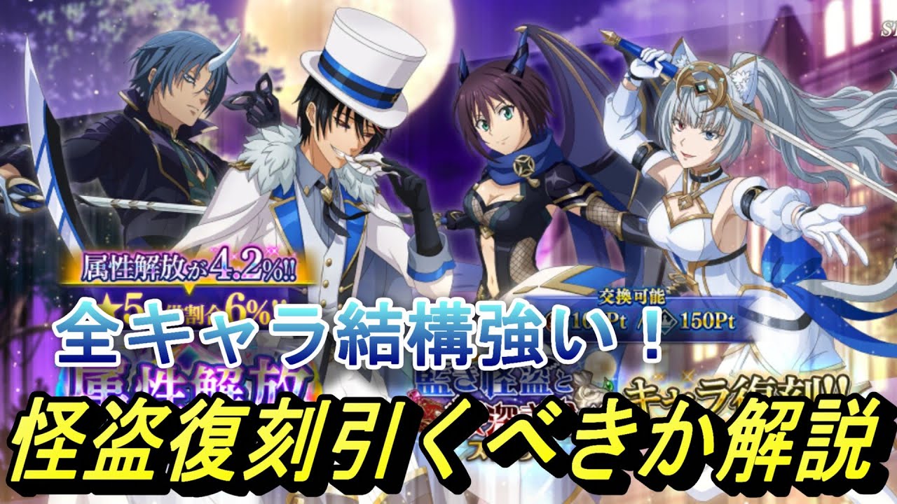【まおりゅう】怪盗復刻ガチャは引くべきか解説 全キャラしっかり強い！けど…