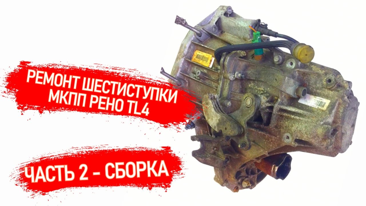 РЕМОНТ 6ти СТУПКИ РЕНО TL4 | REPAIR OF A SIX-SPEED TRANSMISSION RENAULT TL4 | PART2 - ASSEMBLY