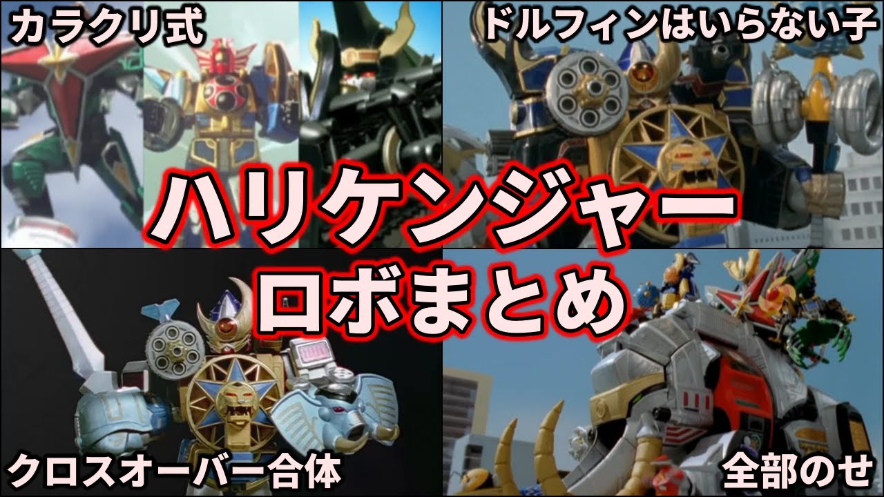 【ゆっくり解説】最強！ハリケンジャーの巨大ロボの性能・技術を徹底解説！【スーパー戦隊】