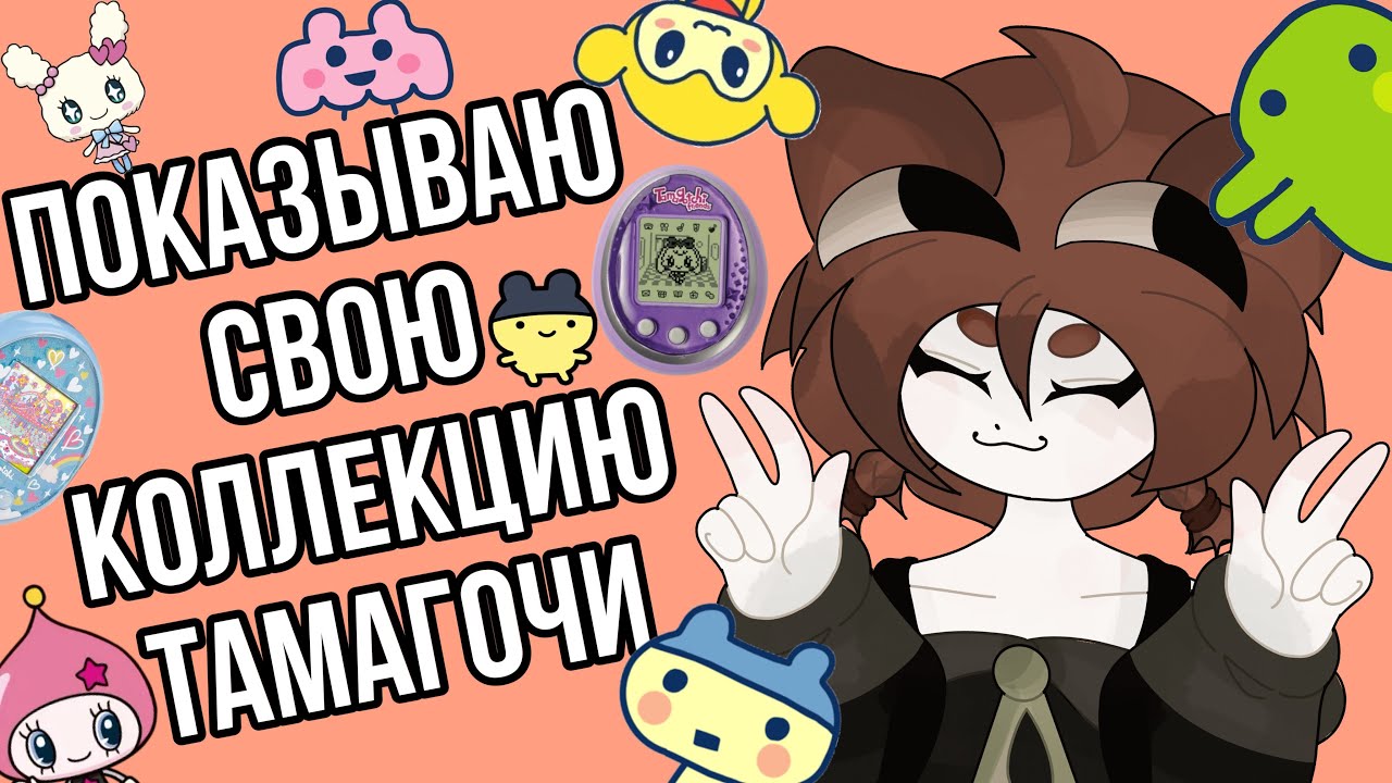 Показываю свою коллекцию тамагочи! /tamagotchi, tamagotchi friends, Yucha, tamagotchi P’S \
