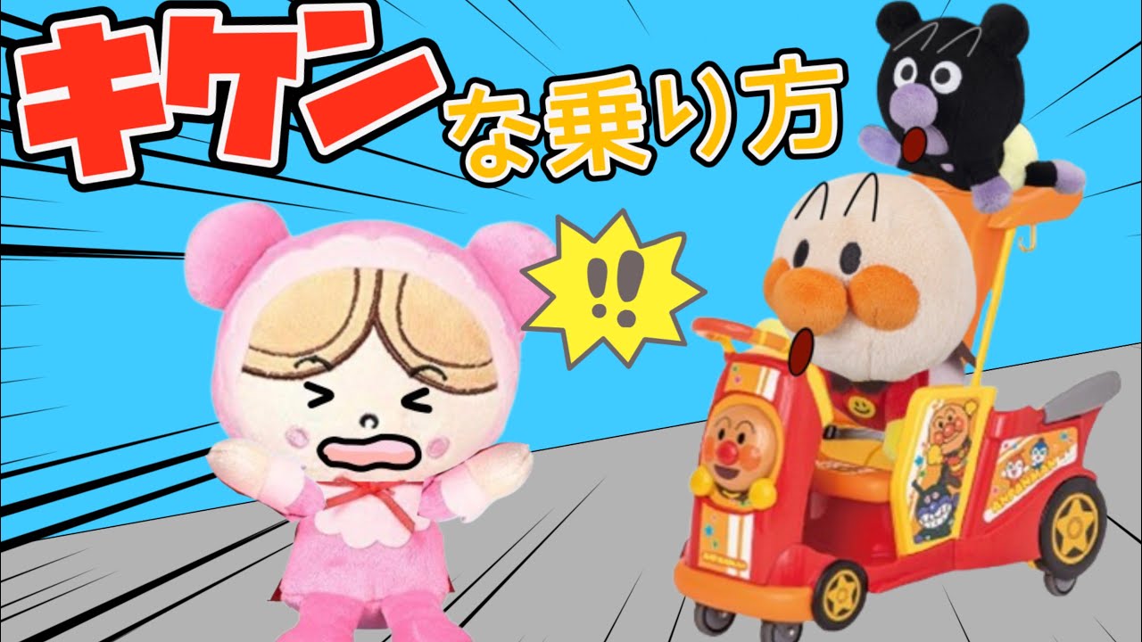 ショッピングカートの危険な乗り方！カートに乗りたい赤ちゃんアンパンマン達が危ない乗り方をしているよ！カートを大切に仲良く使えるかな？AnpanmanAnimation⭐️