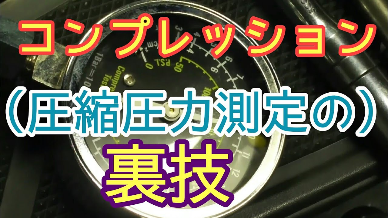 ライブディオ 2サイクル コンプレッション測定の裏技？