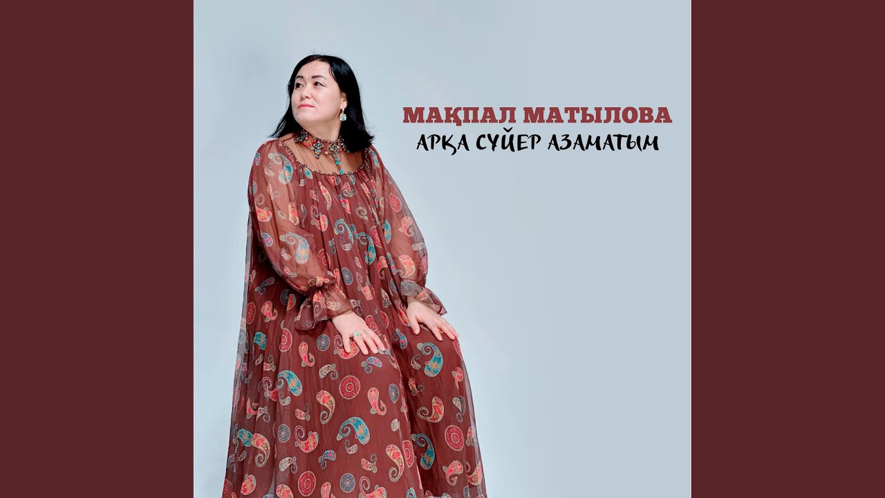Арқа сүйер азаматым