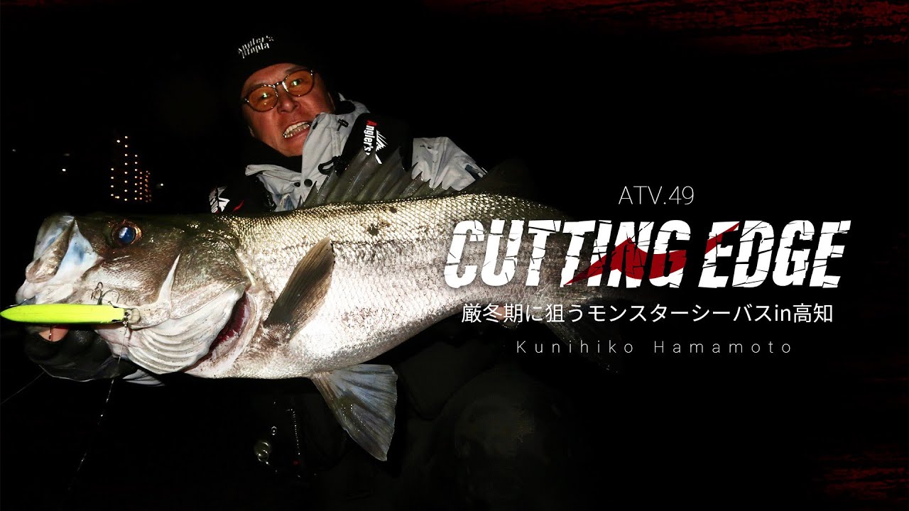 ATV.49【CUTTING EDGE】 濱本国彦 〜厳冬期に狙うモンスターシーバス i n高知 『Foojin'Z 6th』『LAMMTARRA 130FL』