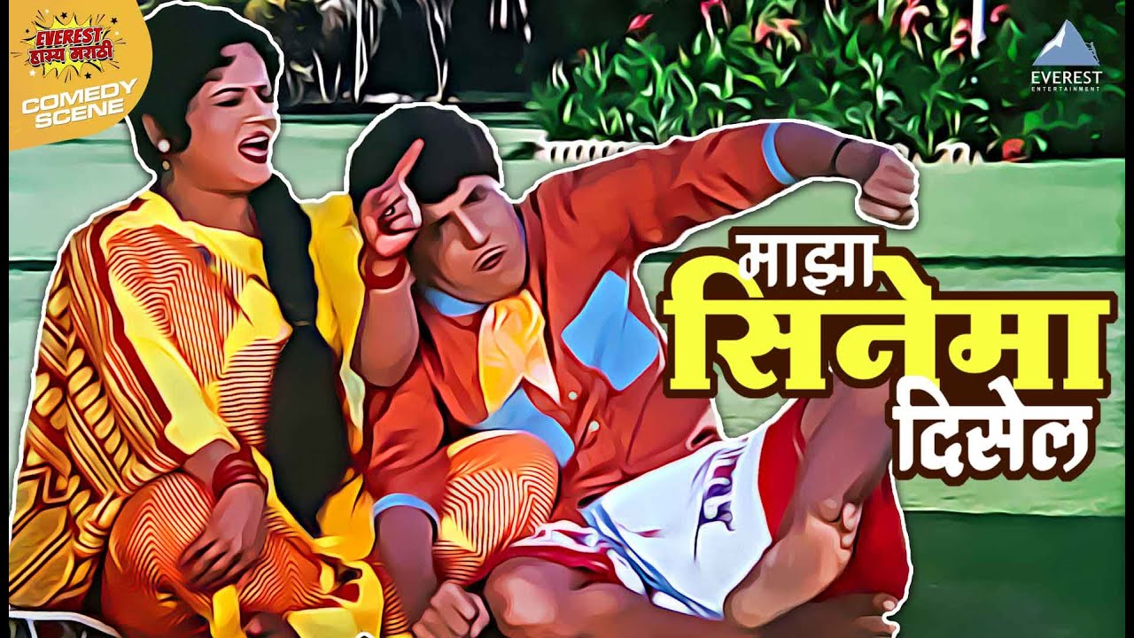 माझा सिनेमा दिसेल | Sasarche Dhotar सासरचे धोतर | दादा कोंडके Dada Kondke | Comedy Scene