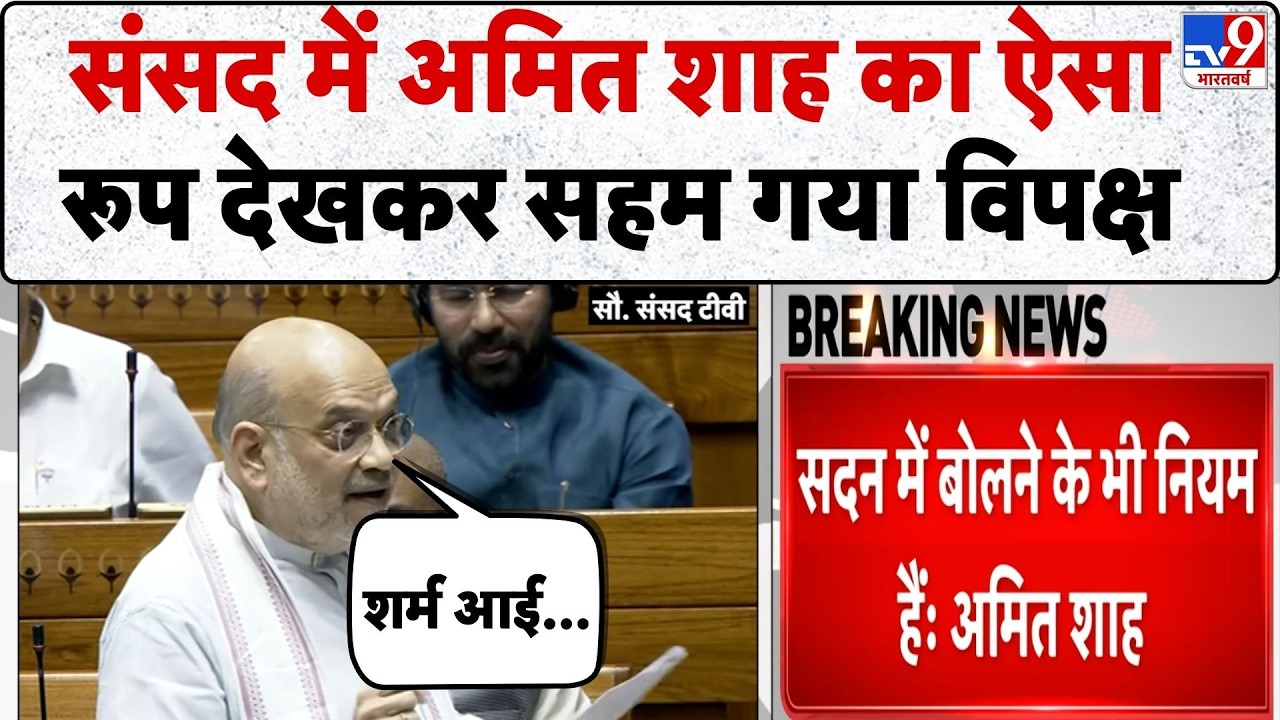 Amit Shah Lok Sabha Speech: संसद में अमित शाह का ऐसा रूप देखकर सहम गया विपक्ष-TV9